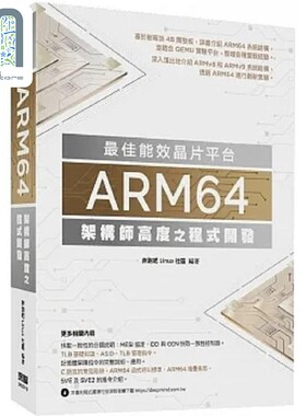 *佳能效晶片平台 ARM64架构师高度之程式开发 港台原版 奔跑吧Linux社区 深智数位