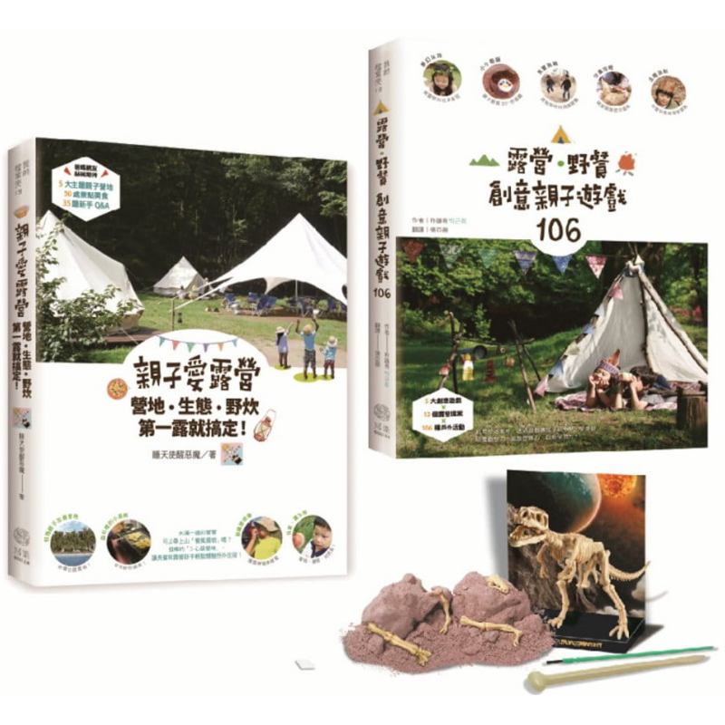 现货 《创意亲子游戏106》+《亲子爱露营》+挖掘考古玩具(2书+1玩具) 港台原版 睡天使醒恶魔,朴谨希