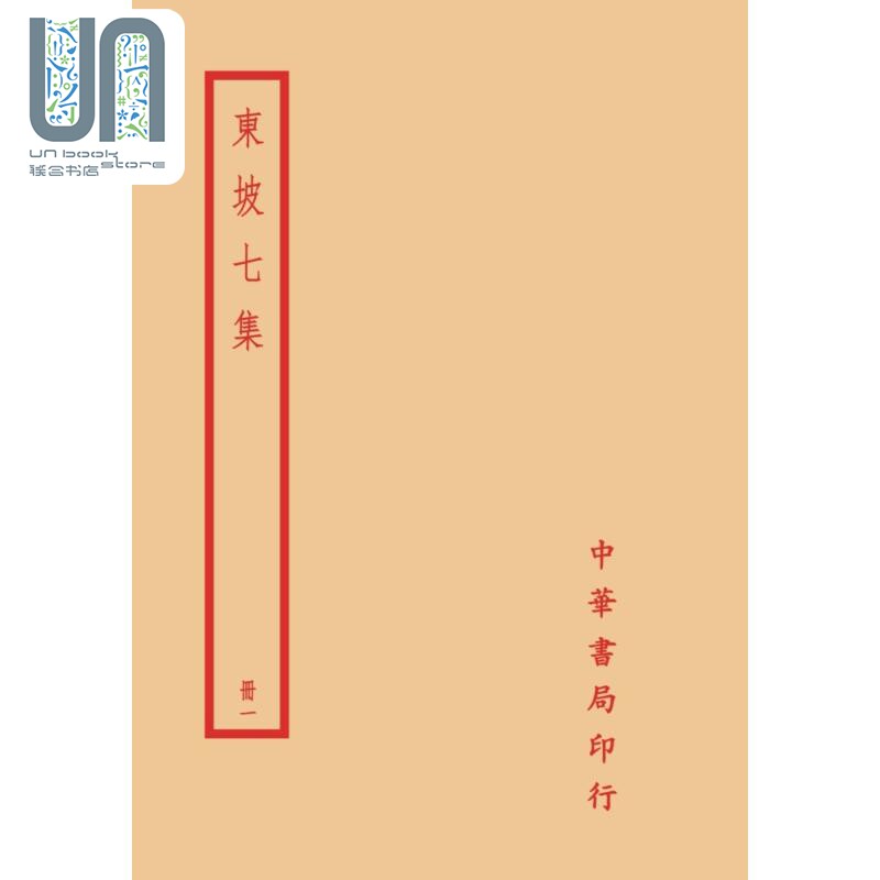 东坡七集 全四册 港台原版 苏轼 台湾中华书局