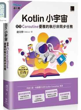 Kotlin 小宇宙 使用 Coroutine 优雅的执行非同步任务 iThome铁人赛系列 港台原版 卢韦伸 博硕