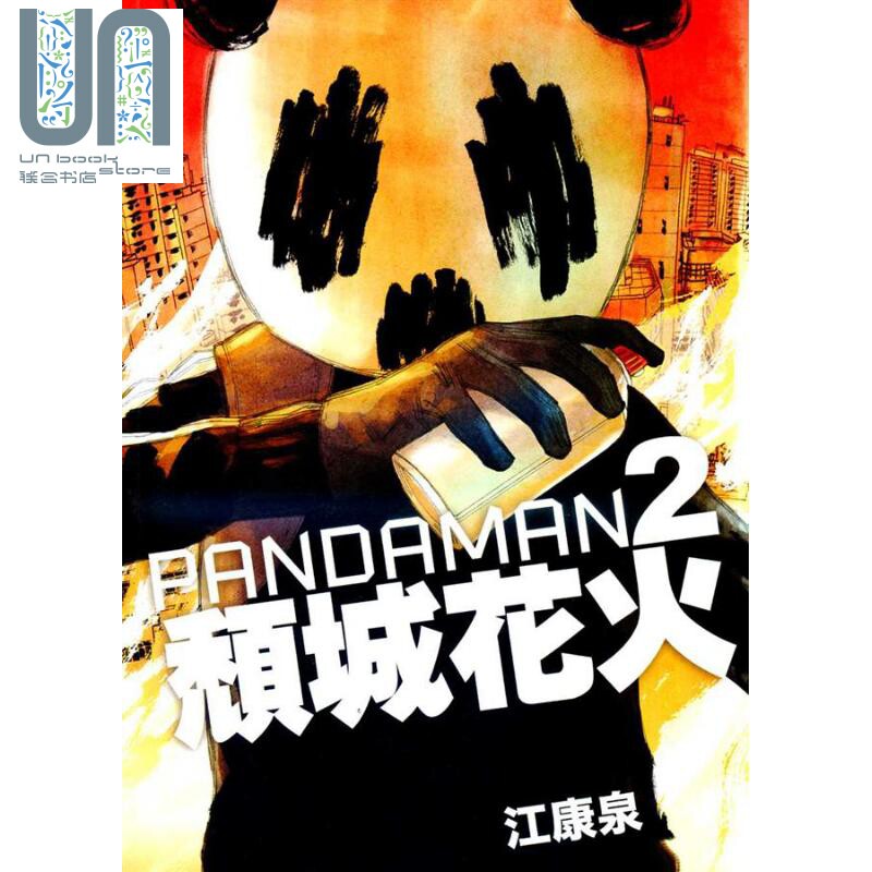 PANDAMAN 2 颓城花火 港台原版 江康泉 香港三联书店使用感如何?