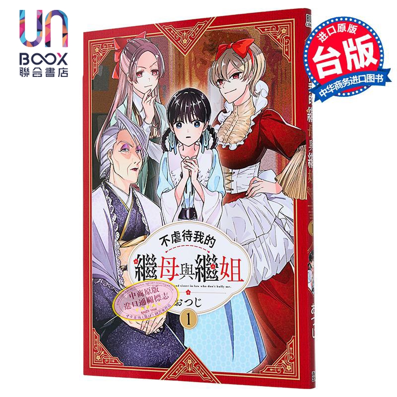 漫画 不虐待我的继母与继姐 第1集 おつじ 台版漫画书 青文出版