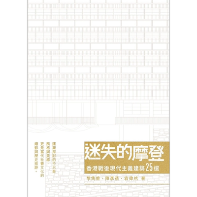 现货 迷失的摩登 港台艺术原版 黎隽维 陈彦蓓 袁伟然 蜂鸟出版 建筑理论 建筑设计