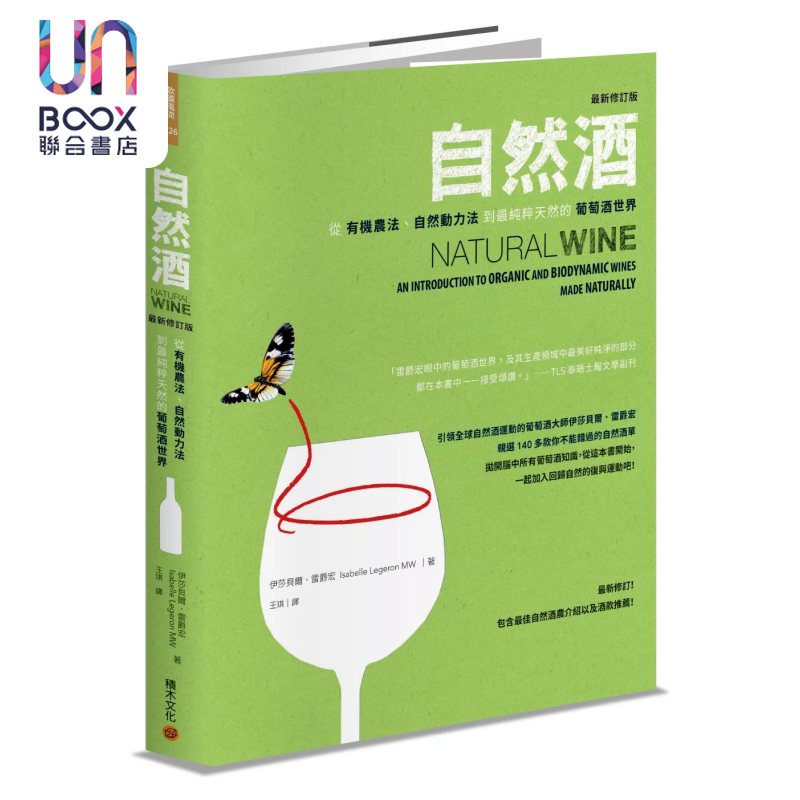 预售 自然酒 从有机农法 自然动力法到纯粹天然的葡萄酒世界 伊莎貝爾 雷爵宏 積木文化 港台原版