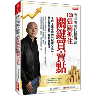 会长领航K线战法120张图抓住关键买卖点 来自3万小时的纪律交易精采呈现股市轻松赚钱法 港台原版 Johnny 大乐文化