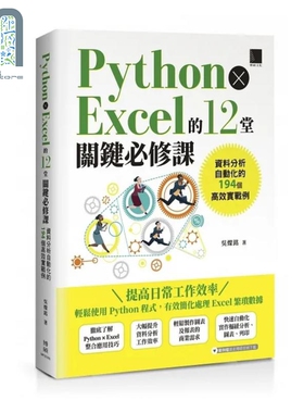 现货 Python Excel的12堂关键*修课 资料分析自动化的194个高效实战例 港台原版 吴灿铭 博硕
