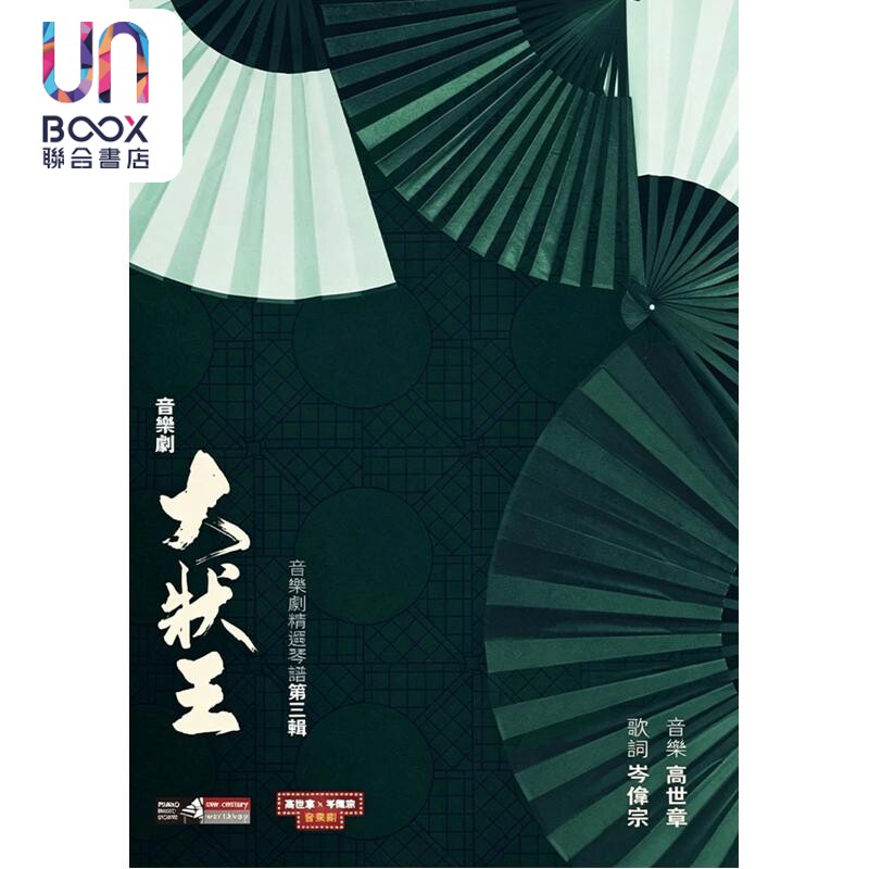 预售 《大状王》音乐剧精选琴谱 第三辑 高世章 岑伟宗 岭南本土曲艺 现代音乐剧手法呈现清代公堂戏