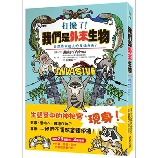 现货 打扰了 我们是外来生物 自然界中迷人的反派角色 台湾东贩 自然科普 动物行为 港台原版