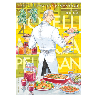 漫画 欢迎来到梅萨佩拉饭店 4 福田星良 台版漫画书 角川出版