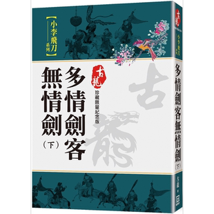 多情剑客无情剑 下 珍藏限量纪念版 港台原版 古龙 风云时代