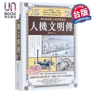 人机文明传 一部技术拐点上的世界通史 港台原版 杜君立 大写出版