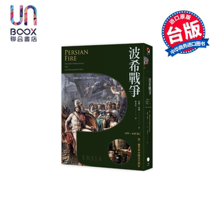 世界帝国及其西征 499–449 港台原版 波希战争 黑体文化 汤姆 霍兰