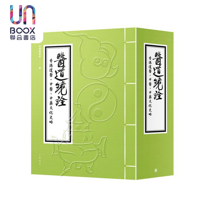 医道镜诠 香港道医 中医 中药文化史略 套装 盒装 港台原版 林久钰 罗伟强 香港中华书局 中医中药