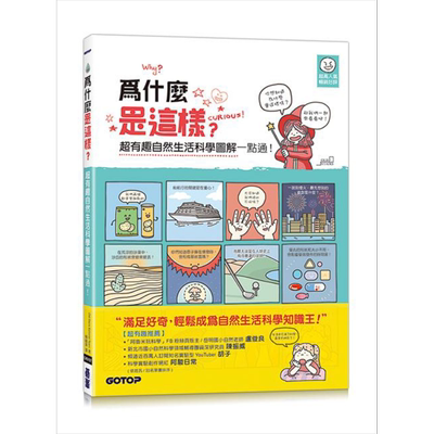 为什么是这样 超有趣自然生活科学图解一点通 港台原版 Old Stairs Editorial Team 碁峰
