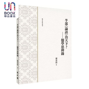 预售 半部论语治天下  儒学思辨录 董金裕 万卷楼出版 港台原版