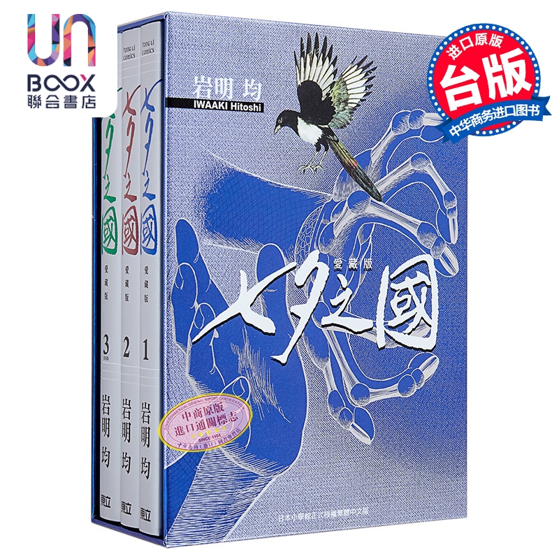 漫画 七夕之国 爱藏版 首刷书盒版 第1-3集完 岩明均 台版漫画书 东立出版