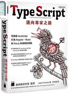 TypeScript 迈向专家之路 零基础 JavaScript 打通 Angular React 与 Vue js 前端框架实战 港台原版 Adam Freeman 旗标