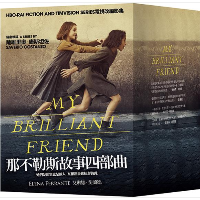 那不勒斯故事四部曲套书 港台原版 艾琳娜.斐兰德Elena Ferrante 大块文化 翻译文学小说 谷爱凌 推荐