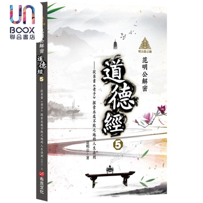 预售 明公启示录 范明公解密道德经 5 港台原版 范明公先生 布克文化