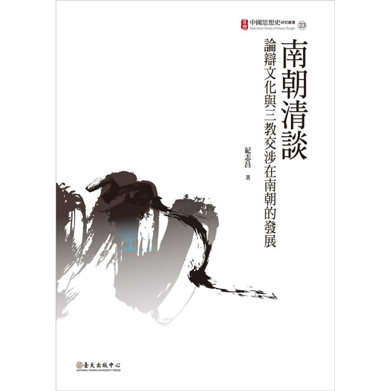 南朝清谈 论辩文化与三教交涉在南朝的发展 港台原版 纪志昌 台大出版中心