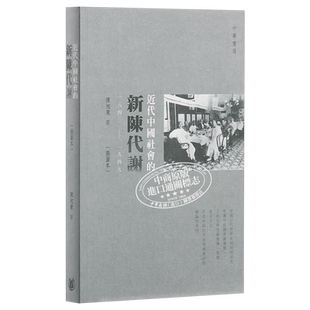近代中国社会的新陈代谢 一八四〇-一九四九 插图本 港台原版 陈旭麓 中国近代史 香港中华书局