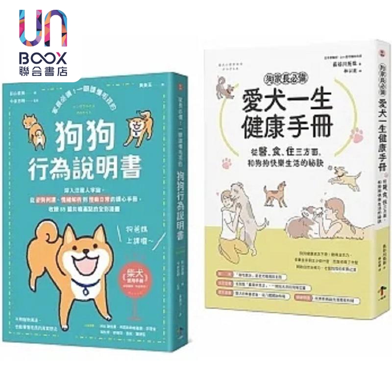 现货狗狗饲主*备的养育指南两册套书爱犬一生健康手册狗狗行为说明书港台原版长谷川拓哉影山直美今泉忠明一起来-封面