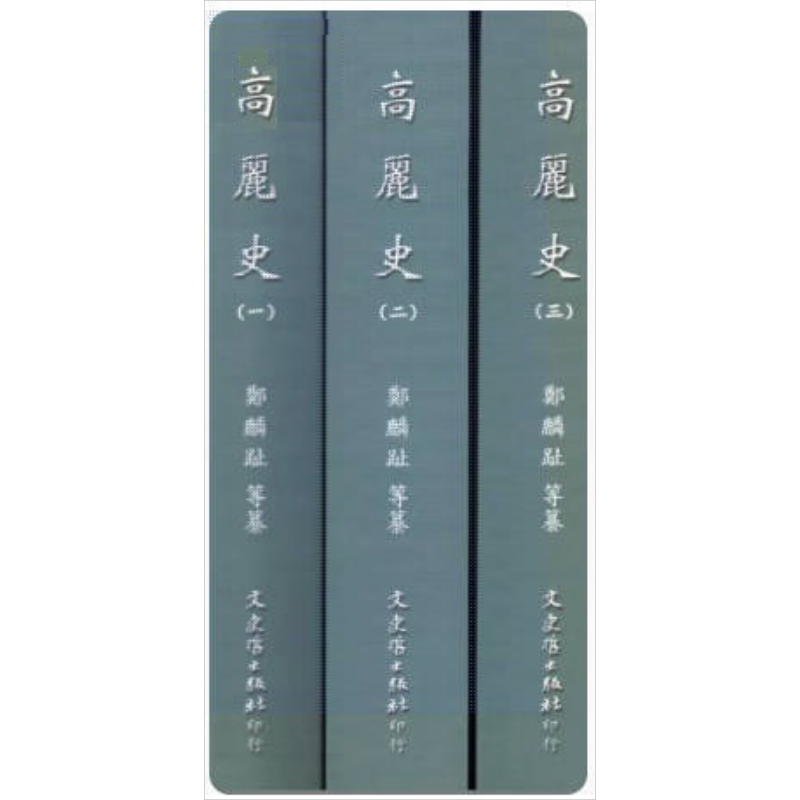 高丽史 共三册 港台原版 郑麟趾 文史哲出版社