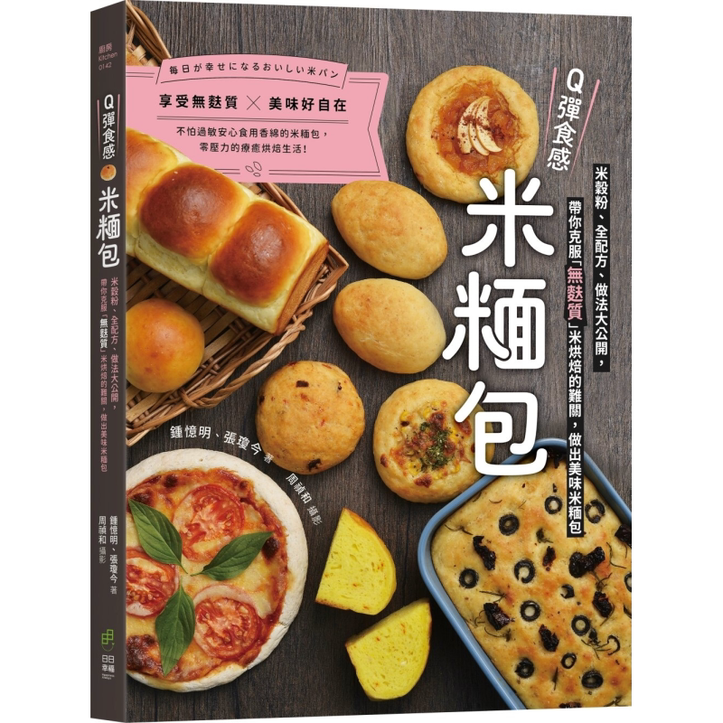 预售 Q弹食感米糆包 港台原版 钟忆明 张琼今 日日幸福出版