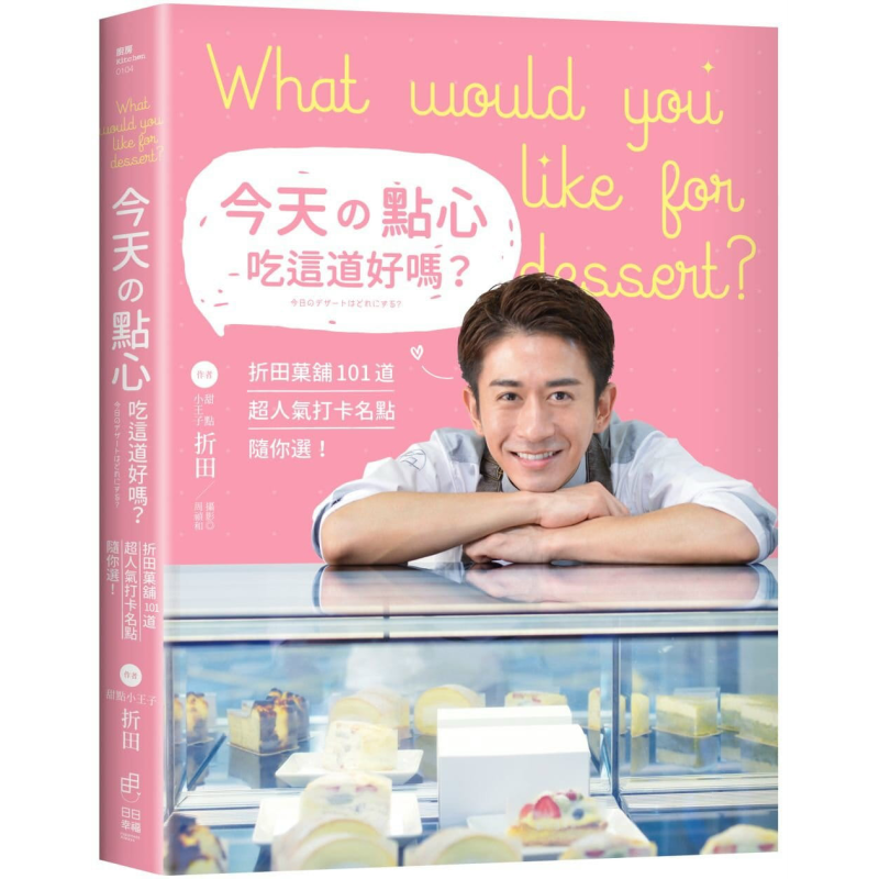 今天的点心吃这道好吗 折田菓舖101道超人气打卡名点随你选 台版 折田将大 甜点小王子 西式点心甜点