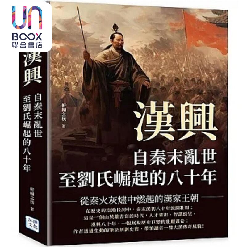 汉兴 自秦末乱世至刘氏崛起的八十年 从秦火灰烬中燃起的汉家王朝 港台原版 轩辕之秋 沐烨文化