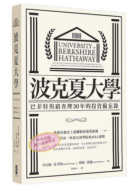 波克夏大学 巴菲特与穷查理30年的投资备忘录 二版 港台原版 丹尼尔皮考特 柯瑞温伦 大牌出版