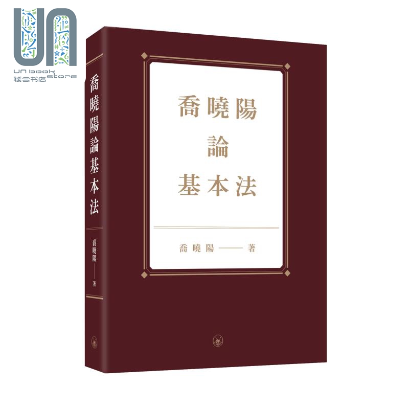 乔晓阳论基本法 港台原版 乔晓阳 香港三联书店