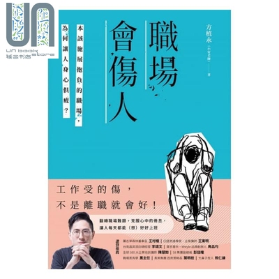 现货 职场会伤人：本该施展抱负的职场，为何让人身心俱疲？ 港台原版 方植永(小安老师) 采实文化