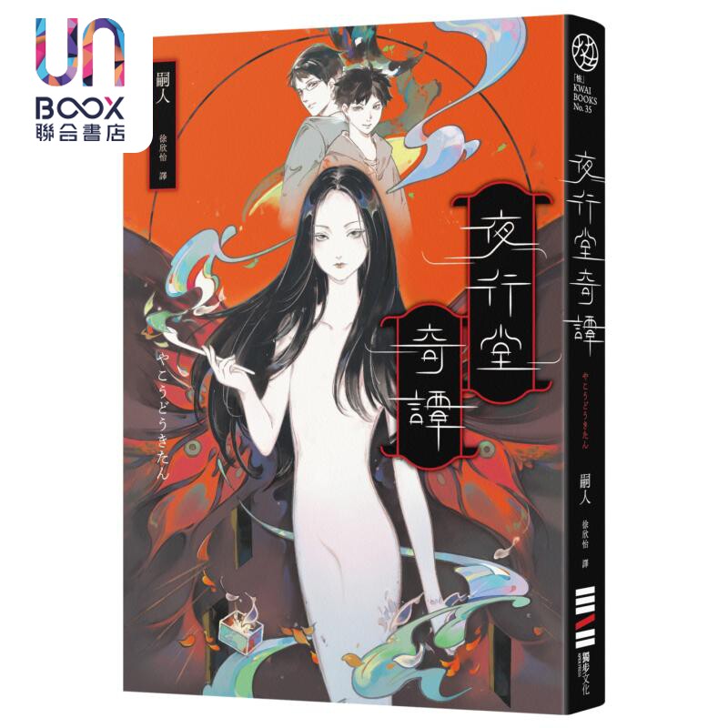 夜行堂奇谭 港台原版 嗣人 独步文化 日本怪谈