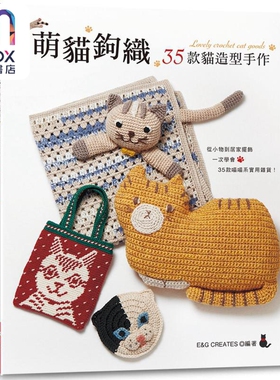 萌猫钩织 35款猫造型手作 港台原版 E&G CREATES  EB 新手作