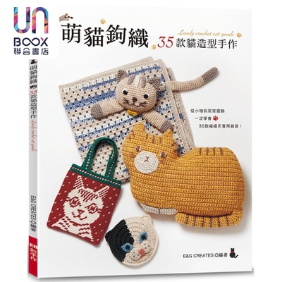 萌猫钩织 35款猫造型手作 港台原版 E&G CREATES  EB 新手作