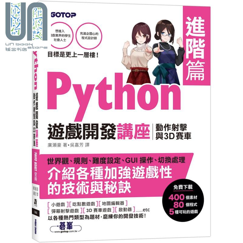 Python游戏开发讲座进阶篇 动作射击与3D赛车 港台原版 广濑豪 碁峰图书 程式设计APP开发游戏开发