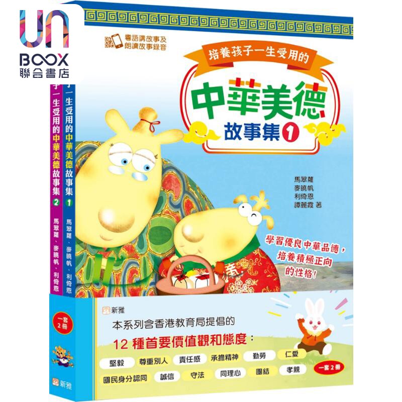 培养孩子一生受用的中华美德故事集 (2册 24个哲理故事)（扫码听音频）香港原版童书 儿童绘本故事 精品新雅童书
