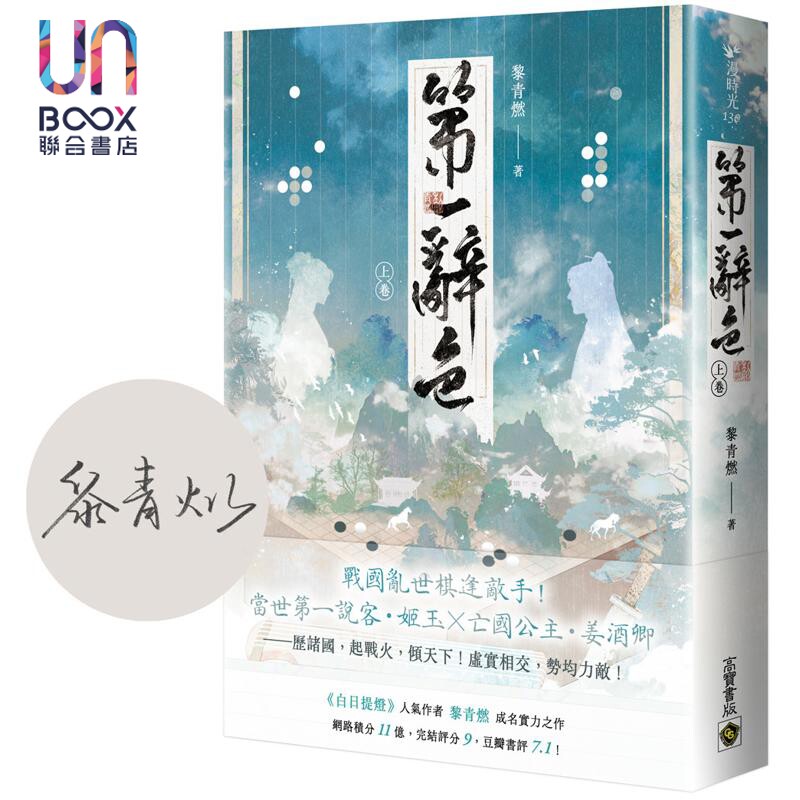 第一辞色 上卷 首刷印签版 港台原版 黎青燃 高宝出版图片