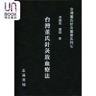 预售 台湾董氏针灸放血疗法 港台原版 李国政 志远书局