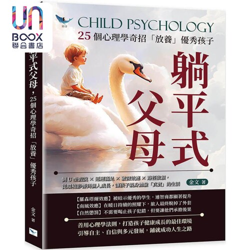 躺平式父母 25个心理学奇招放养优秀孩子 港台原版 金文 乐律出版