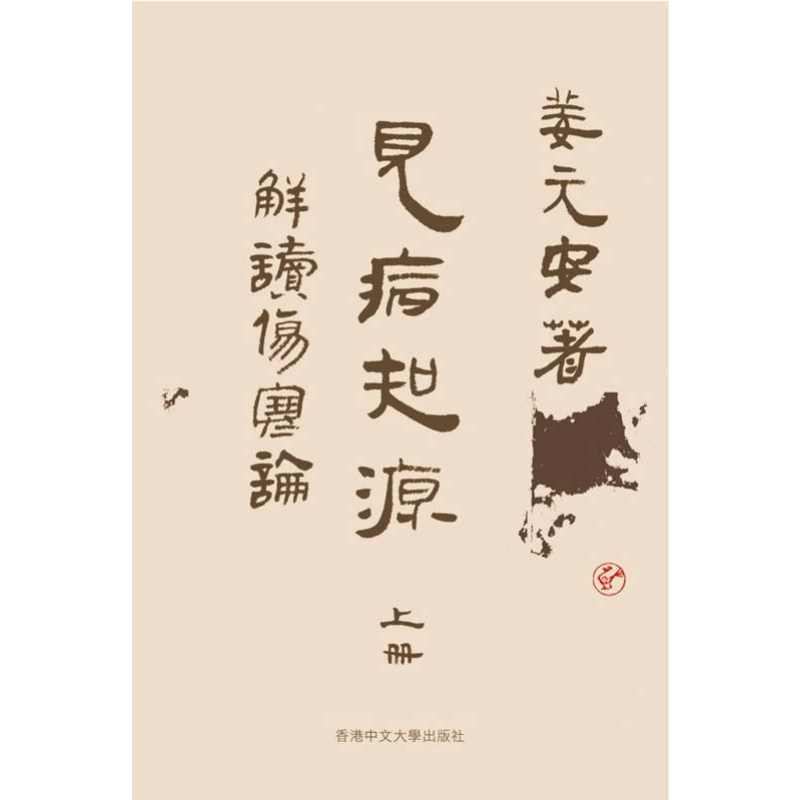 见病知源 解读伤寒论 精装 港台原版 姜元安 中文大学出版社