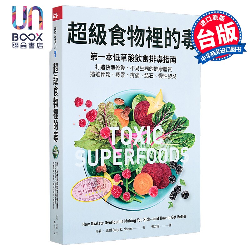 超级食物里的毒  低草酸饮食排毒指南  远离骨松 疲累 疼痛 结石 慢性发炎 莎莉 诺顿 天下杂志 港台原版