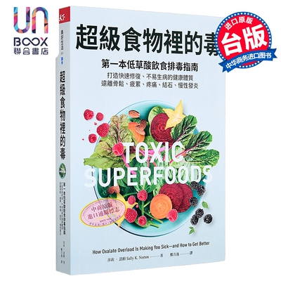 超级食物里的毒  低草酸饮食排毒指南  远离骨松 疲累 疼痛 结石 慢性发炎 莎莉 诺顿 天下杂志 港台原版