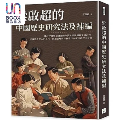 梁启超的中国历史研究法及补编 港台原版 梁启超 复刻文化