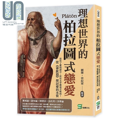 现货 理想世界的柏拉图式恋爱 没有了爱的语言 所有文字都是乏味的 从 会饮篇 探讨爱的本质 港台原版 刘烨 曾纪军 崧烨