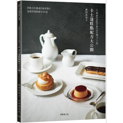 现货 人气RESSOURCES菓子工坊卡士达糕点配方大公开 从基础到进阶应用40道 港台原版 新田あゆ子 出版菊