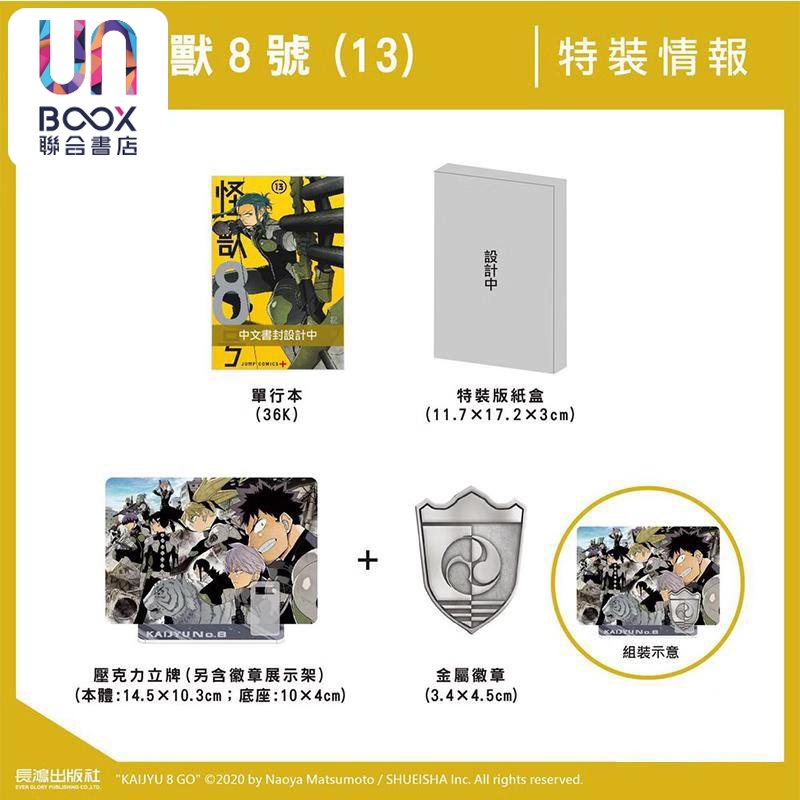 漫画 怪兽8号 第13集 特装版 松元直也 台版漫画书 长鸿出版