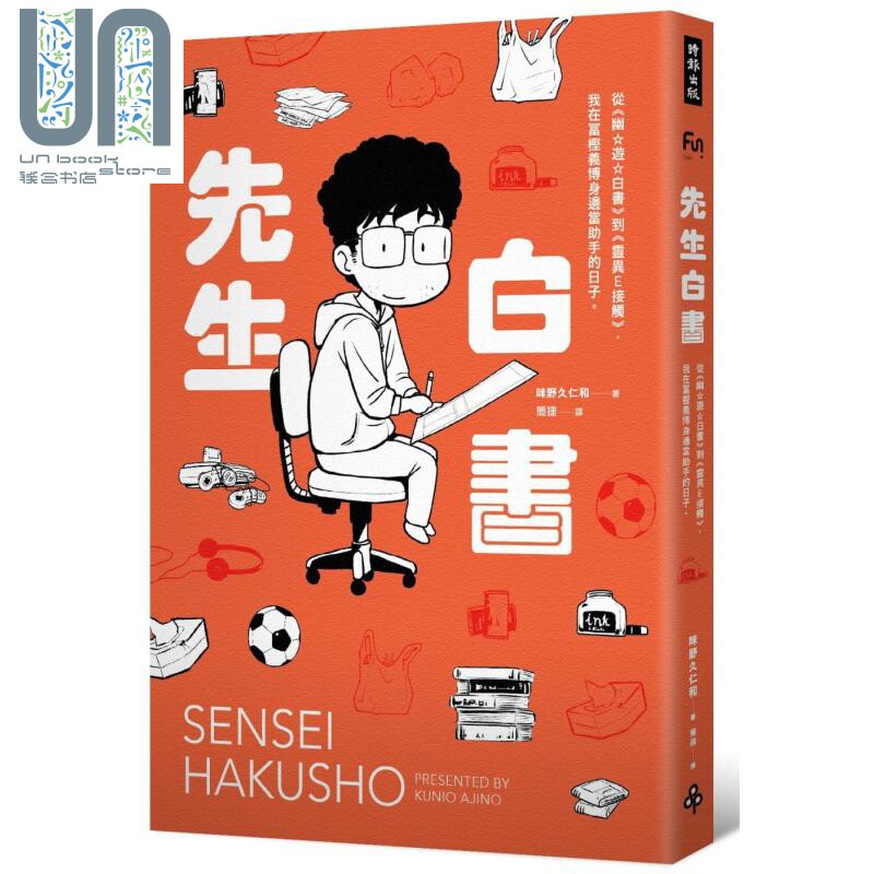 先生白书 从幽游白书到灵异E接触 我在冨樫义博身边当助手的日子 港台原版 味野久仁和 时报出版高性价比高么？