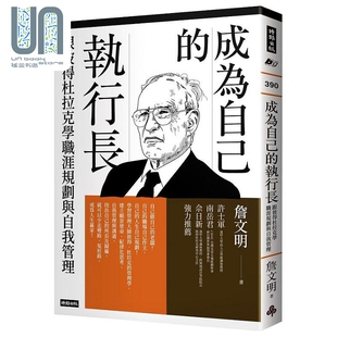 詹文明 成为自己 港台原版 跟彼得杜拉克学职涯规划与自我管理 时报 执行长